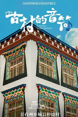 古村的音符